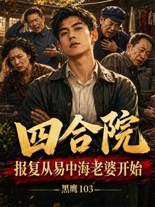 Courtyard House: Revenge Starts with Yi Zhonghai’s Wife cover