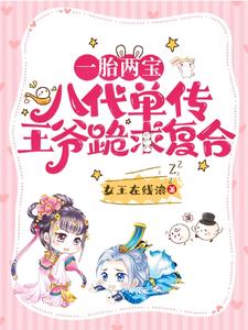 一胎两宝，八代单传王爷跪求复合 cover