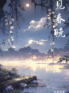 春迟暮见晚春 cover