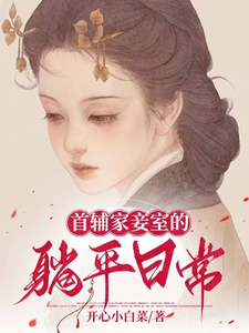首辅家妾室的躺平日常 cover