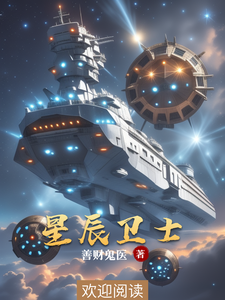 星辰卫士 cover