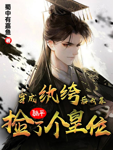 穿成纨绔后，我靠躺平捡了个皇位 cover