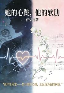她的心跳，他的软肋 cover