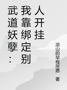 武道妖孽：我靠绑定别人开挂 cover
