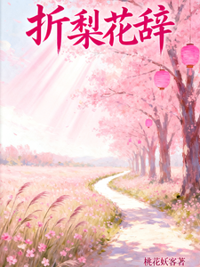 折梨花辞 cover