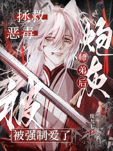 拯救恶毒炮灰师弟后被强制爱了 cover