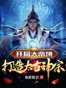 Starting in Emperor Realm, Building an Ancient Divine Sect cover