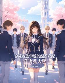穿成贵族学院的绿茶女配 cover