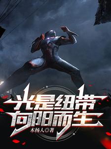 光是纽带,向阳而生 cover
