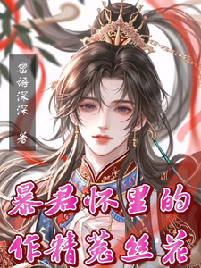 暴君怀里的作精菟丝花 cover