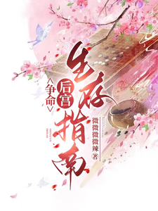 争命：后宫生存指南 cover