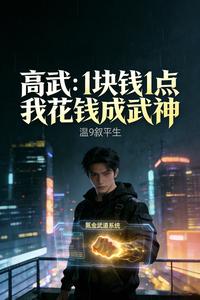 高武：1块钱1点，我花钱成武神 cover