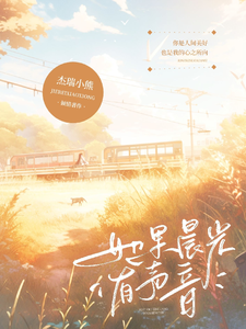 如果晨光有声音 cover