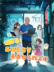 程序员:开局喜当爹,未来女儿找 cover