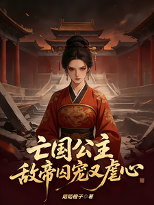 亡国公主：敌帝囚宠又虐心 cover