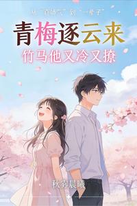青梅逐云来：竹马他又冷又撩 cover