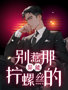 别惹那个拧螺丝的! cover