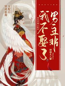 穿成恶毒女配后男主非我不娶了 cover