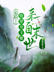 危险！快穿女主她来自末世 cover