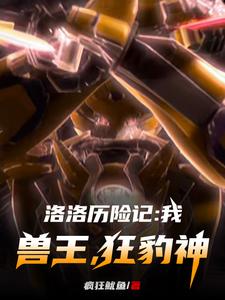洛洛历险记：我！兽王，狂豹神 cover