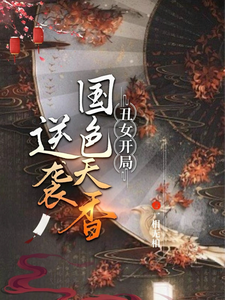 丑女开局，逆袭国色天香 cover