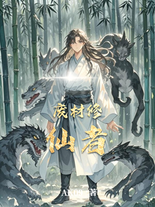 废材修仙者 cover