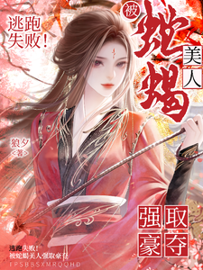逃跑失败！被蛇蝎美人强取豪夺 cover