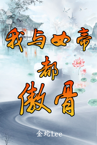 我与女帝都傲骨 cover