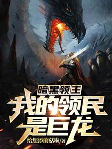 暗黑领主：我的领民是巨龙 cover