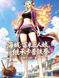 海贼：百米巨人娘，继承卡普铁拳 cover