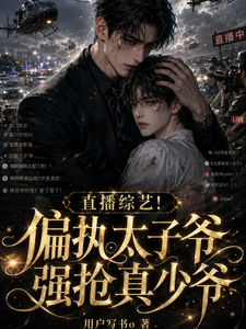 直播综艺！偏执太子爷强抢真少爷 cover