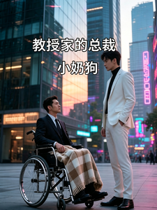 教授家的总裁小奶狗 cover