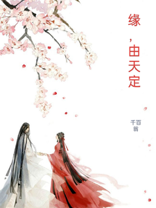 缘，由天定 cover