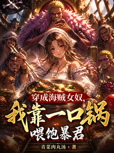 穿成海贼女奴我靠一口锅喂饱暴君 cover