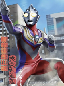 斯菲亚出现,我变为迪迦 cover