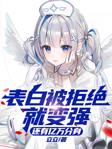表白被拒绝就变强，还有亿万分身 cover