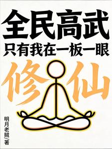 全民高武：只有我在一板一眼修仙 cover