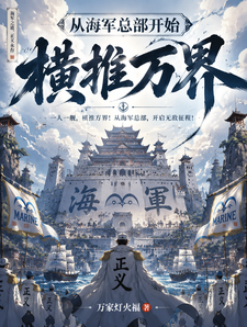 从海军总部开始横推万界 cover