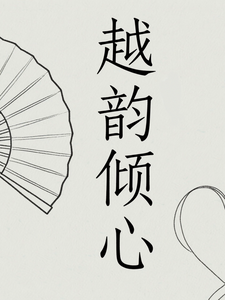 越韵倾心 cover
