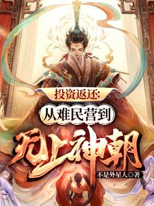 投资返还：从难民营到无上神朝 cover