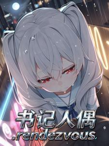 书记人偶rendezvous cover