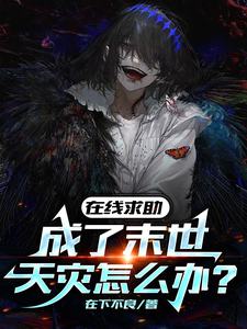 在线求助,成了末世天灾怎么办? cover