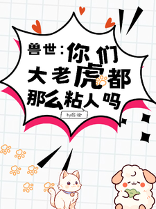 兽世：你们大老虎都那么粘人吗 cover