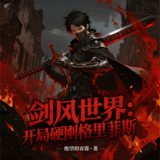 剑风世界：开局硬刚格里菲斯 cover