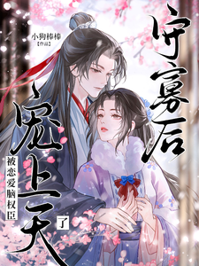 守寡后，被恋爱脑权臣宠上天了 cover