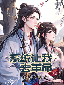 系统让我去革命 cover