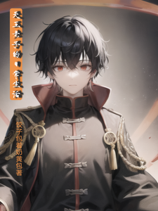 天王老子的日常生活 cover