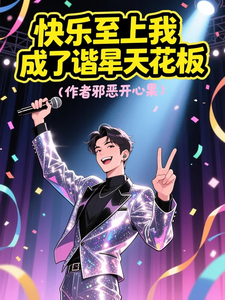 快乐至上我成了谐星天花板 cover