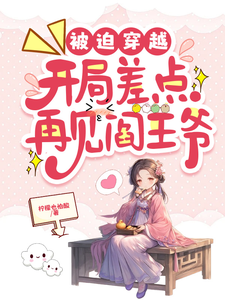 被迫穿越，开局差点再见阎王爷 cover