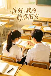 你好，我的前桌旧友 cover